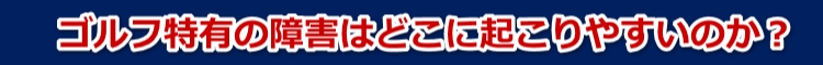 ゴルフ,腰痛,ゴルフ肘,目黒区,学芸大学駅,整体,整骨院
