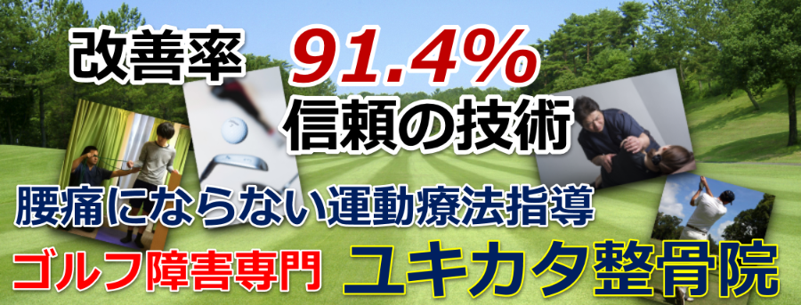 ゴルフ愛好家のための東京唯一の整骨院